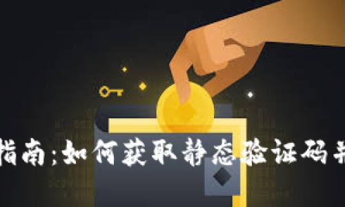 数字钱包下载指南：如何获取静态验证码并确保交易安全
