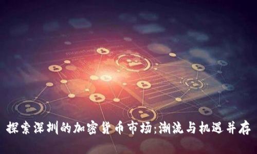 探索深圳的加密货币市场：潮流与机遇并存