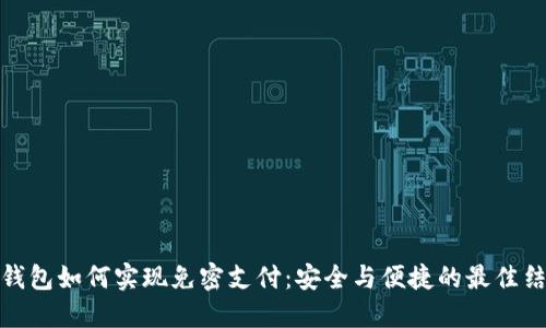 TP钱包如何实现免密支付：安全与便捷的最佳结合