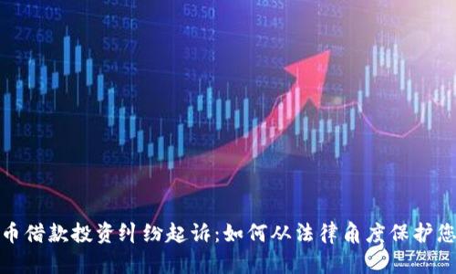 加密货币借款投资纠纷起诉：如何从法律角度保护您的权益