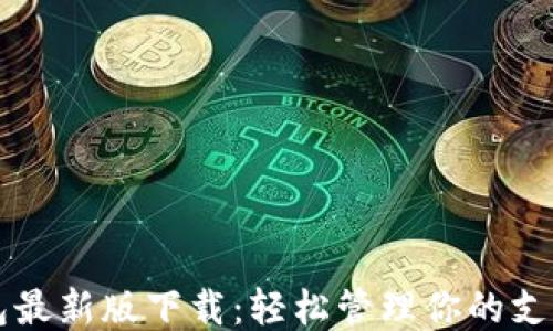 
华为钱包最新版下载：轻松管理你的支付与生活