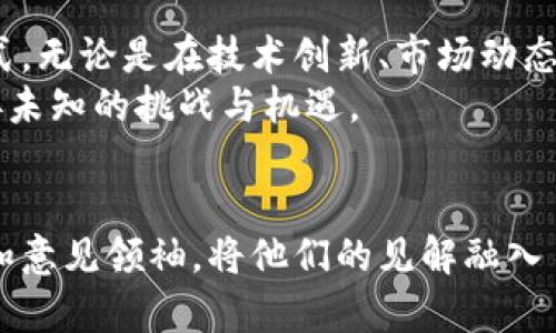 tiaoti每日加密货币资讯：把握市场脉搏，洞悉投资机会/tiaoti  
加密货币, 市场资讯, 投资机会, 区块链/guanjianci  

引言：加密货币的今日风景  
在数字经济高速发展的今天，加密货币作为一项新兴的投资方式，以其去中心化和全球化的特点吸引了越来越多的投资者。无论是比特币、以太坊，还是一系列新兴的山寨币，每日的市场动态、政策变化、技术进步都可能影响整个加密市场的走向。因此，时刻关注每日的加密货币资讯，不仅能帮助投资者及时做出决策，还能增强对市场的敏感度与洞察力。  

每日市场动态：起伏波澜的背后  
在加密货币市场，价格的波动几乎是家常便饭。就像谚语所说的，“三年不开张，开张吃三年”，这一市场的涨跌让人目不暇接。然而，这是因为市场中有着太多的变量。比如，一个国家的监管政策、一个新技术的发布都会成为市场的风向标。  
比如，在某一天，特斯拉的CEO埃隆·马斯克通过社交媒体发出了一条推文，表示对某种加密货币的支持，瞬间引发了该币种的价格狂飙。这就像一石激起千层浪，市场的情绪变化相当迅速。因此，投资者若想在这样的动荡中站稳脚跟，除了依赖直觉以外，深入的市场分析和资讯获取显得尤为重要。  

重要新闻回顾：政策与技术  
近期，某国家的监管部门出台了一系列针对加密货币的政策，意图加强市场的透明度与安全性。这项政策引起了投资者的强烈关注，市场也随之产生了剧烈反应。有人欢喜有人愁，政策虽能增强市场的规范性，但也可能让一些投机行为受到制约。  
同时，不少区块链技术的研发团队也在持续推进技术生态建设。一个颇具创新的项目在本周成功完成了融资，其区块链技术能够显著提高交易效率，降低用户的使用成本。这对于提升整个行业的竞争力无疑是个好消息，紧跟这一趋势的投资者，或许能在未来获得可观的收益。  

热点话题解析：NFT与DeFi的崛起  
在加密货币的世界里，NFT（不可替代代币）和DeFi（去中心化金融）无疑是这段时间的宠儿。就像老话说的，“穷则思变”，随着传统金融的逐步转型，越来越多的人开始关注这些新兴的领域。NFT作为一种数字艺术品，正在打破艺术市场的传统规则，吸引了大量投资者和创作者的参与。而DeFi则通过智能合约，实现了无中介的金融交易，体现了经济的去中心化特点。  
然而，这两个新概念的快速普及也伴随着一定风险。例如，NFT市场存在炒作的迹象，许多投资者对其实际价值产生疑问。而在DeFi领域，由于技术尚不成熟，安全问题频频出现。这就好比“羊入虎口”，投资者在享受收益的同时也要时刻保持警惕，把资金安全放在第一位。  

投资机会与风险控制：如何把握  
面对波谲云诡的市场，投资者该如何在变化中寻找机遇呢？首先，深入了解市场是必须的，要时刻保持对各种资讯的关注。此外，投资者可以结合自己的风险承受能力，合理配置资金。例如，可以通过定期定额的方式进行投资，降低风险的同时也能逐步积累财富，就像孔子所说的“千里之行，始于足下”。  
其次，要注重情绪管理，尤其是在市场遇到下跌时，不要轻易做出决策。保持冷静的头脑，避免因为情绪波动而盲目进出市场。成熟的投资者通常会制定合理的止损策略，以应对市场的不确定性。简单来说，“水满则溢”，市场的过热会导致潜在的风险，需要保持适度。  

社区与社交媒体的力量  
近年来，加密货币的市场动态已经不再是少数专家和机构的专利，越来越多的普通投资者和爱好者也开始通过社交媒体平台分享自己的见解和分析。这种现象让加密货币市场的交流更加丰富多彩，社区的力量也在逐渐增强。人们可以通过讨论，获取更多的信息和观点，从而做出更为明智的投资决策。  
不过，投资者在获取信息时，要学会分辨信息的真伪。就像老话说的“听得风就是雨”，一些不实的消息可能会对市场产生误导。因此，理性看待网络上流传的信息，结合专业的分析和研究，才能在市场中站稳脚跟。  

结语：展望未来，加密货币的无穷可能  
加密货币的未来仍然充满了不确定性，但这也正是它的魅力所在。在全球经济数字化、去中心化的浪潮下，加密货币作为一种新兴的资产类别，正在重塑人们的投资方式。无论是在技术创新、市场动态还是政策环境上，每个投资者都应时刻保持警觉，善于总结经验教训。  
在这个瞬息万变的市场中，牢记“早起的鸟儿有虫吃”，把握先机、持续学习，才有可能在投资之旅中绽放出自己的光彩。让我们一起，在加密货币的世界中继续前行，迎接未知的挑战与机遇。  

附录：每日加密货币资讯获取渠道  
获取每日加密货币资讯的途径有很多，如加密货币交易所的官方网站、专业的金融媒体、社交媒体平台中的相关交流群等。同时，可以关注一些加密领域的知名分析师和意见领袖，将他们的见解融入自己的投资决策中，才能更好地在这个纷繁复杂的市场中立足。