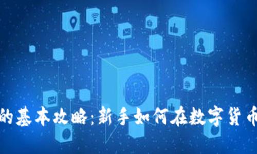 炒加密货币的基本攻略：新手如何在数字货币市场中盈利