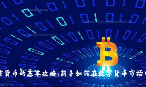 炒加密货币的基本攻略：新手如何在数字货币市场中盈利