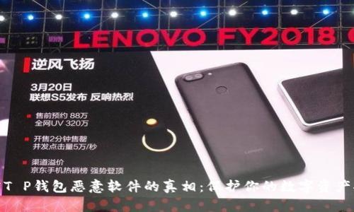 揭露T P钱包恶意软件的真相：保护你的数字资产安全