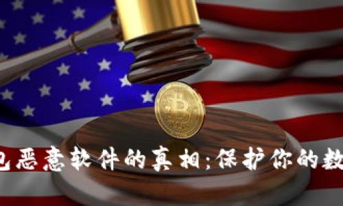 揭露T P钱包恶意软件的真相：保护你的数字资产安全