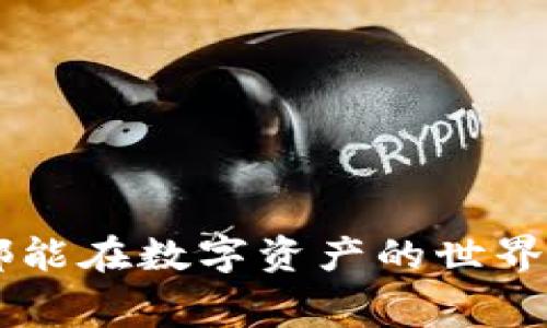   如何减少TP钱包转账手续费，让数字资产交易更加轻松 / 
 guanjianci TP钱包, 数字资产, 转账手续费, 钱包使用 /guanjianci 

引言
近年来，数字资产交易日益盛行，TP钱包作为一款受到广大用户欢迎的数字钱包，其便捷的操作和多种币种的支持使其成为了许多投资者的首选。然而，有用户反映：“转进去TP钱包手续费好贵。”那究竟该如何减少这些手续费，提高我们的投资效率呢？下面我们将从多个角度进行深入剖析。

理解TP钱包的手续费结构
首先，了解TP钱包的手续费结构是至关重要的。大多数数字钱包在转账时都涉及到矿工费，即网络对每一笔交易的确认所需的费用，尤其是在区块链网络繁忙时，这笔费用可能会显得特别昂贵。因此，当我们说“手续费贵”时，往往是指这个矿工费，而非TP钱包本身收取的费用。

选择合适的转账时间
俗话说：“一日之计在于晨”，而数字货币的交易也有自己的高峰时段。如果你在繁忙时段进行转账，例如周末或节假日，这时的交易量往往会激增，导致矿工费上升。因此，选择在网络不那么繁忙的时段进行转账，就能有效降低手续费。

绑定合理的转账币种
许多用户在转账时可能并不留意转账的币种。一些币种的网络手续费明显高于其他币种，例如以太坊网络上的交易费用常常居高不下。在此建议大家可以选择手续费较低的币种进行转账，这不仅可以减少手续费，也能保证交易的效率。

转账金额
“量入为出”是生活中的一大智慧。在进行转账时，考虑将多个小额交易合并成一笔较大的转账，这样可以有效减少每笔交易的手续费。例如，假设你需要转账50美元，可以考虑将多次小额转账合并成一笔大额转账，如果手续费为固定金额，则转账的总费用会更低。

利用手续费工具
每个数字钱包都有其独特的功能与设置，TP钱包也不例外。用户可以在设置中找到手续费的选项，利用这些工具来降低实际的手续费支出。例如，有些钱包允许用户根据网络状况自行调整矿工费，用户可以在确认交易时选择适合的手续费水平。这就像“量体裁衣”，根据自己的需求进行选择。

社区和论坛的力量
在使用TP钱包的过程中，通过参与社区与论坛讨论，可以获得许多宝贵的经验和建议。例如，许多数字货币爱好者会分享他们在交易期间降低手续费的技巧，包括使用一些特定的平台、工具或时段。而“众人拾柴火焰高”，社区的力量常常能让初学者少走许多弯路。

总结
综上所述，尽管TP钱包的转账手续费可能让人感到不快，但通过合理的规划与选择，依然可以大大降低这些费用。更新观念，跟随市场波动，灵活应对，才能在这个瞬息万变的数字资产时代占得先机。希望以上提到的方法能够帮助到每一位TP钱包的用户，祝大家交易顺利，钱包鼓鼓！

附录：常见问题解答
1. TP钱包手续费是否有上下限？br是的，TP钱包的手续费会依据网络状态而有所波动。在较为繁忙的网络中，手续费可能会高于平时。

2. 如何在TP钱包中查看手续费？br用户在进行转账时，可以在确认页面清楚地看到手续费的具体数额。

3. TP钱包是否支持手续费减免活动？brTP钱包可能会不定期推出一些活动，具体可查看TP钱包的官方活动公告。

结束语
希望这篇文章不仅能帮助大家了解TP钱包的手续费情况，还能通过实际操作让大家在不断的交易中提升自己的体验。愿每一位用户都能在数字资产的世界中乘风破浪，稳健前行。