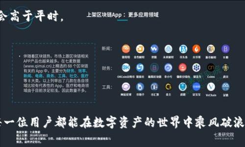   如何减少TP钱包转账手续费，让数字资产交易更加轻松 / 
 guanjianci TP钱包, 数字资产, 转账手续费, 钱包使用 /guanjianci 

引言
近年来，数字资产交易日益盛行，TP钱包作为一款受到广大用户欢迎的数字钱包，其便捷的操作和多种币种的支持使其成为了许多投资者的首选。然而，有用户反映：“转进去TP钱包手续费好贵。”那究竟该如何减少这些手续费，提高我们的投资效率呢？下面我们将从多个角度进行深入剖析。

理解TP钱包的手续费结构
首先，了解TP钱包的手续费结构是至关重要的。大多数数字钱包在转账时都涉及到矿工费，即网络对每一笔交易的确认所需的费用，尤其是在区块链网络繁忙时，这笔费用可能会显得特别昂贵。因此，当我们说“手续费贵”时，往往是指这个矿工费，而非TP钱包本身收取的费用。

选择合适的转账时间
俗话说：“一日之计在于晨”，而数字货币的交易也有自己的高峰时段。如果你在繁忙时段进行转账，例如周末或节假日，这时的交易量往往会激增，导致矿工费上升。因此，选择在网络不那么繁忙的时段进行转账，就能有效降低手续费。

绑定合理的转账币种
许多用户在转账时可能并不留意转账的币种。一些币种的网络手续费明显高于其他币种，例如以太坊网络上的交易费用常常居高不下。在此建议大家可以选择手续费较低的币种进行转账，这不仅可以减少手续费，也能保证交易的效率。

转账金额
“量入为出”是生活中的一大智慧。在进行转账时，考虑将多个小额交易合并成一笔较大的转账，这样可以有效减少每笔交易的手续费。例如，假设你需要转账50美元，可以考虑将多次小额转账合并成一笔大额转账，如果手续费为固定金额，则转账的总费用会更低。

利用手续费工具
每个数字钱包都有其独特的功能与设置，TP钱包也不例外。用户可以在设置中找到手续费的选项，利用这些工具来降低实际的手续费支出。例如，有些钱包允许用户根据网络状况自行调整矿工费，用户可以在确认交易时选择适合的手续费水平。这就像“量体裁衣”，根据自己的需求进行选择。

社区和论坛的力量
在使用TP钱包的过程中，通过参与社区与论坛讨论，可以获得许多宝贵的经验和建议。例如，许多数字货币爱好者会分享他们在交易期间降低手续费的技巧，包括使用一些特定的平台、工具或时段。而“众人拾柴火焰高”，社区的力量常常能让初学者少走许多弯路。

总结
综上所述，尽管TP钱包的转账手续费可能让人感到不快，但通过合理的规划与选择，依然可以大大降低这些费用。更新观念，跟随市场波动，灵活应对，才能在这个瞬息万变的数字资产时代占得先机。希望以上提到的方法能够帮助到每一位TP钱包的用户，祝大家交易顺利，钱包鼓鼓！

附录：常见问题解答
1. TP钱包手续费是否有上下限？br是的，TP钱包的手续费会依据网络状态而有所波动。在较为繁忙的网络中，手续费可能会高于平时。

2. 如何在TP钱包中查看手续费？br用户在进行转账时，可以在确认页面清楚地看到手续费的具体数额。

3. TP钱包是否支持手续费减免活动？brTP钱包可能会不定期推出一些活动，具体可查看TP钱包的官方活动公告。

结束语
希望这篇文章不仅能帮助大家了解TP钱包的手续费情况，还能通过实际操作让大家在不断的交易中提升自己的体验。愿每一位用户都能在数字资产的世界中乘风破浪，稳健前行。
