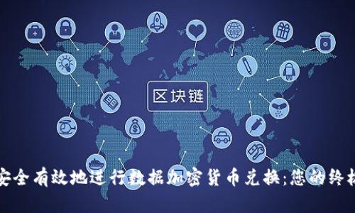 如何安全有效地进行数据加密货币兑换：您的终极指南