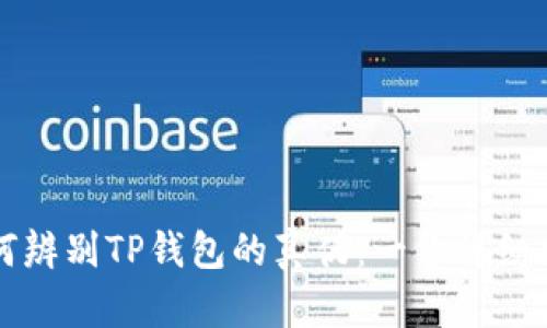 如何辨别TP钱包的真伪：一份详细指南