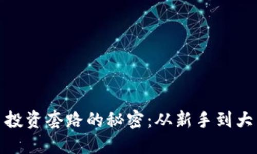 揭开加密货币投资套路的秘密：从新手到大师的成长之路