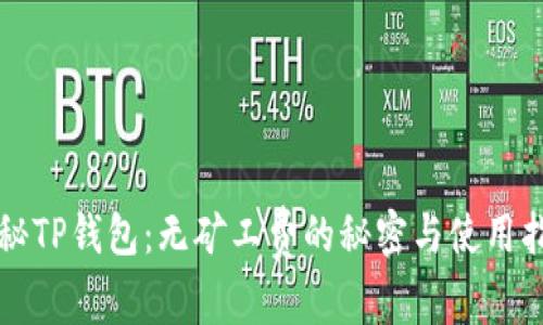 揭秘TP钱包：无矿工费的秘密与使用指南