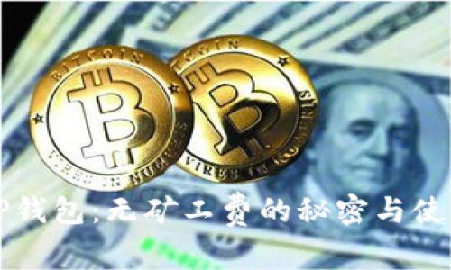 揭秘TP钱包：无矿工费的秘密与使用指南