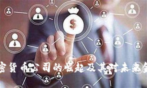 探索OC加密货币公司的崛起及其对未来金融的影响