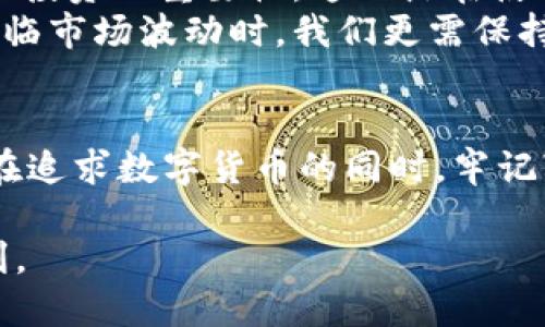 titt p钱包是否支持数字货币交易？全面解析与使用指南/tit  
TP钱包, 数字货币, 钱包使用, 加密交易/guanjianci  

引言：数字货币的崛起与钱包的重要性  
近年来，数字货币如火如荼，越来越多的人开始关注这一新兴的金融领域。无论是比特币、以太坊，还是其他各种山寨币，数字资产不断涌现，引发了投资者的广泛兴趣。在这个过程中，数字钱包作为存储和交易这些资产的工具，同样受到了越来越多的重视。然而，众多钱包中，TP钱包是否支持数字货币交易呢？本文将对此进行详尽解析。  

TP钱包简介  
TP钱包是一款集多种功能于一身的数字钱包，支持多种主流和非主流数字货币的资产管理与交易。用户可以通过TP钱包轻松管理自己的数字资产，进行转账、收款以及交易等多种操作。正如中国谚语所说：“细节决定成败”，选择一款合适的钱包对于数字货币投资至关重要。  

TP钱包的功能概览  
TP钱包的核心功能包括：  
ul  
    li资产管理：用户可以方便地查看和管理自己的数字资产，包括余额、历史记录等。/li  
    li交易功能：支持多种数字货币的买卖，或是与其他用户进行点对点交易。/li  
    li安全性：TP钱包提供多层次的安全保障措施，如私钥加密和双重身份验证等。/li  
    li用户界面：友好的用户界面，使得即使是新手也能轻松上手。/li  
/ul  

TP钱包是否支持数字货币交易  
那么，TP钱包是否真正支持数字货币交易呢？答案是肯定的。TP钱包不仅仅是一个简单的钱包，它实际上提供了丰富的交易功能，用户可以通过该钱包进行多种数字货币的交易与投资。在这里，用户可以通过平台上的交易功能，方便地买入或卖出各种数字货币。  
正如“冰冻三尺，非一日之寒”，数字货币的价格波动常常很大，因此在进行交易时，用户需时时关注市场动态，以便做出明智决策。  

如何使用TP钱包进行数字货币交易  
以下是使用TP钱包进行数字货币交易的基本步骤：  
h41. 下载并安装TP钱包/h4  
首先，用户需要从TP钱包的官方网站或应用商店下载并安装钱包应用。安装完成后，打开应用，用户可以选择注册一个新账户或输入已有账户的私钥进行恢复。  

h42. 充值及资产导入/h4  
登陆后，用户需要将数字货币存入TP钱包。可以通过转账其他钱包的数字资产，或利用平台的充值功能来实现。记住，“一分钱一分货”，确认操作细节以避免因小失大。  

h43. 进行交易/h4  
在资产导入成功后，用户可以直接通过TP钱包的交易界面进行交易。选择欲交易的数字货币对，输入交易数量并确认。TP钱包会实时显示当前市场价格，让用户能够做出更准确的交易决定。  

TP钱包的优势与不足  
在选择使用TP钱包时，了解它的优缺点是非常重要的。  
h4优势/h4  
ul  
    li多币种支持：TP钱包支持众多主流数字货币，用户可一站式管理。/li  
    li操控简便：界面友好，交易流程直观，即使是新手也能快速上手。/li  
    li良好的安全性：内置多重安全措施，用户资产得到很好保护。/li  
/ul  
h4不足/h4  
ul  
    li相对收费略高：某些交易可能会有手续费，因此用户需留意费用问题。/li  
    li市场波动风险：数字货币的价格波动性极大，用户在交易时需谨慎。/li  
/ul  

文化视角下的数字货币与钱包使用  
在了解了TP钱包的基本功能和特点之后，我们不禁要思考：数字货币以及数字钱包究竟与我们的文化、习惯产生了怎样的交集？在中国，数字货币的流行使得越来越多的人开始关注金融自由，而在传统文化中，“货币”不仅仅是交易工具，更多的是文化的象征。  
例如，中国有句古话“财不入急门”，意思是说，财富的积累需要一个过程，不能急于求成。数字货币虽然流行，但因其高度的投机性，很多人因为短期的利益而忽视了长远投资的重要性。这一点在使用TP钱包的过程中尤其值得注意。  
在快节奏的生活中，数字钱包给我们的财务管理带来了极大的方便，符合现代人追求高效的需求。然而，平稳的投资心态、“静水深流”的理念仍然不可或缺。尤其是在面临市场波动时，我们更需保持冷静，以免在贪婪和恐惧中迷失方向。  

总结  
综上所述，TP钱包作为一款多功能的数字货币钱包，确实支持数字资产的交易。无论你是投资新手，还是有经验的交易员，TP钱包都为你提供了一个便捷的平台。然而，在追求数字货币的同时，牢记“勿贪图小利，始终保持平和的心态”才是成功之道。在未来的数字货币世界里，我们都将是这场金融变革的参与者，TP钱包将会在这段旅程中陪伴你，助你一臂之力。  

无论是现在还是未来，数字货币都将是不可逆转的发展方向。希望每一个在TP钱包上进行交易的人都能收获成功的果实，每一次交易都能如“春风得意，马蹄疾”般顺利。