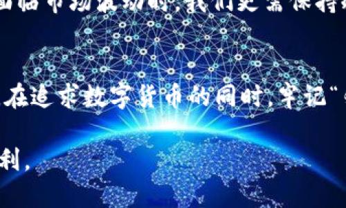 titt p钱包是否支持数字货币交易？全面解析与使用指南/tit  
TP钱包, 数字货币, 钱包使用, 加密交易/guanjianci  

引言：数字货币的崛起与钱包的重要性  
近年来，数字货币如火如荼，越来越多的人开始关注这一新兴的金融领域。无论是比特币、以太坊，还是其他各种山寨币，数字资产不断涌现，引发了投资者的广泛兴趣。在这个过程中，数字钱包作为存储和交易这些资产的工具，同样受到了越来越多的重视。然而，众多钱包中，TP钱包是否支持数字货币交易呢？本文将对此进行详尽解析。  

TP钱包简介  
TP钱包是一款集多种功能于一身的数字钱包，支持多种主流和非主流数字货币的资产管理与交易。用户可以通过TP钱包轻松管理自己的数字资产，进行转账、收款以及交易等多种操作。正如中国谚语所说：“细节决定成败”，选择一款合适的钱包对于数字货币投资至关重要。  

TP钱包的功能概览  
TP钱包的核心功能包括：  
ul  
    li资产管理：用户可以方便地查看和管理自己的数字资产，包括余额、历史记录等。/li  
    li交易功能：支持多种数字货币的买卖，或是与其他用户进行点对点交易。/li  
    li安全性：TP钱包提供多层次的安全保障措施，如私钥加密和双重身份验证等。/li  
    li用户界面：友好的用户界面，使得即使是新手也能轻松上手。/li  
/ul  

TP钱包是否支持数字货币交易  
那么，TP钱包是否真正支持数字货币交易呢？答案是肯定的。TP钱包不仅仅是一个简单的钱包，它实际上提供了丰富的交易功能，用户可以通过该钱包进行多种数字货币的交易与投资。在这里，用户可以通过平台上的交易功能，方便地买入或卖出各种数字货币。  
正如“冰冻三尺，非一日之寒”，数字货币的价格波动常常很大，因此在进行交易时，用户需时时关注市场动态，以便做出明智决策。  

如何使用TP钱包进行数字货币交易  
以下是使用TP钱包进行数字货币交易的基本步骤：  
h41. 下载并安装TP钱包/h4  
首先，用户需要从TP钱包的官方网站或应用商店下载并安装钱包应用。安装完成后，打开应用，用户可以选择注册一个新账户或输入已有账户的私钥进行恢复。  

h42. 充值及资产导入/h4  
登陆后，用户需要将数字货币存入TP钱包。可以通过转账其他钱包的数字资产，或利用平台的充值功能来实现。记住，“一分钱一分货”，确认操作细节以避免因小失大。  

h43. 进行交易/h4  
在资产导入成功后，用户可以直接通过TP钱包的交易界面进行交易。选择欲交易的数字货币对，输入交易数量并确认。TP钱包会实时显示当前市场价格，让用户能够做出更准确的交易决定。  

TP钱包的优势与不足  
在选择使用TP钱包时，了解它的优缺点是非常重要的。  
h4优势/h4  
ul  
    li多币种支持：TP钱包支持众多主流数字货币，用户可一站式管理。/li  
    li操控简便：界面友好，交易流程直观，即使是新手也能快速上手。/li  
    li良好的安全性：内置多重安全措施，用户资产得到很好保护。/li  
/ul  
h4不足/h4  
ul  
    li相对收费略高：某些交易可能会有手续费，因此用户需留意费用问题。/li  
    li市场波动风险：数字货币的价格波动性极大，用户在交易时需谨慎。/li  
/ul  

文化视角下的数字货币与钱包使用  
在了解了TP钱包的基本功能和特点之后，我们不禁要思考：数字货币以及数字钱包究竟与我们的文化、习惯产生了怎样的交集？在中国，数字货币的流行使得越来越多的人开始关注金融自由，而在传统文化中，“货币”不仅仅是交易工具，更多的是文化的象征。  
例如，中国有句古话“财不入急门”，意思是说，财富的积累需要一个过程，不能急于求成。数字货币虽然流行，但因其高度的投机性，很多人因为短期的利益而忽视了长远投资的重要性。这一点在使用TP钱包的过程中尤其值得注意。  
在快节奏的生活中，数字钱包给我们的财务管理带来了极大的方便，符合现代人追求高效的需求。然而，平稳的投资心态、“静水深流”的理念仍然不可或缺。尤其是在面临市场波动时，我们更需保持冷静，以免在贪婪和恐惧中迷失方向。  

总结  
综上所述，TP钱包作为一款多功能的数字货币钱包，确实支持数字资产的交易。无论你是投资新手，还是有经验的交易员，TP钱包都为你提供了一个便捷的平台。然而，在追求数字货币的同时，牢记“勿贪图小利，始终保持平和的心态”才是成功之道。在未来的数字货币世界里，我们都将是这场金融变革的参与者，TP钱包将会在这段旅程中陪伴你，助你一臂之力。  

无论是现在还是未来，数字货币都将是不可逆转的发展方向。希望每一个在TP钱包上进行交易的人都能收获成功的果实，每一次交易都能如“春风得意，马蹄疾”般顺利。