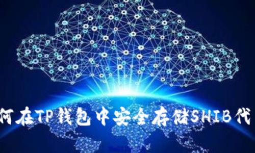 如何在TP钱包中安全存储SHIB代币？
