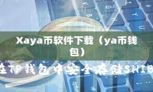 如何在TP钱包中安全存储SHIB代币？