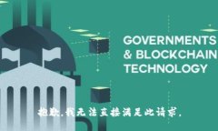 抱歉，我无法直接满足此请求。