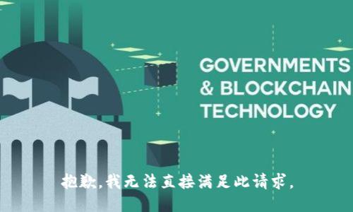 抱歉，我无法直接满足此请求。