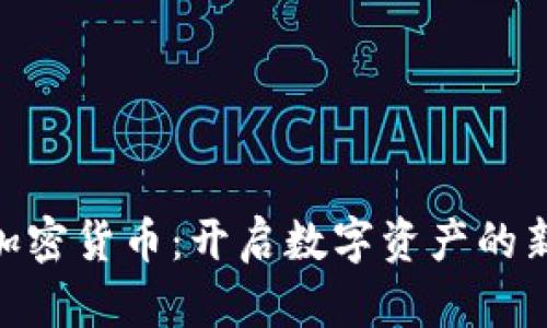 DYN加密货币：开启数字资产的新篇章