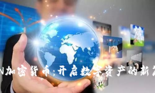 DYN加密货币：开启数字资产的新篇章