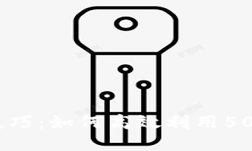 TP钱包闪兑技巧：如何高效利用50TRX进行兑换
