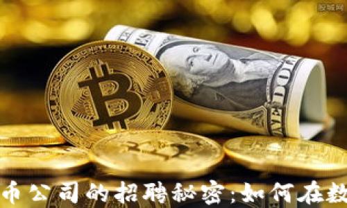 
揭开美国加密货币公司的招聘秘密：如何在数字资产领域立足
