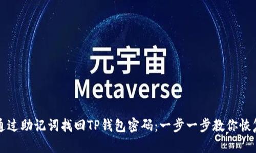 如何通过助记词找回TP钱包密码：一步一步教你恢复资产