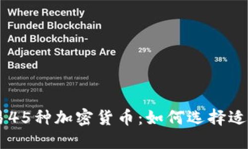 在Coinbase交易45种加密货币：如何选择适合你的数字资产
