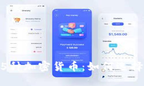 在Coinbase交易45种加密货币：如何选择适合你的数字资产