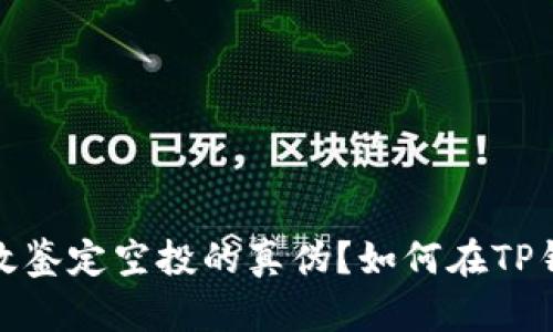 在TP钱包如何有效鉴定空投的真伪？如何在TP钱包鉴定真假空投