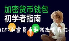 探索未来：GIFT加密货币如何改变我们的赠予文化