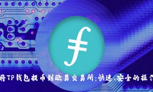 如何将TP钱包提币到欧易交易所：快速、安全的操作指南