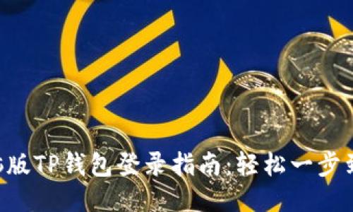 电脑版TP钱包登录指南：轻松一步到位！