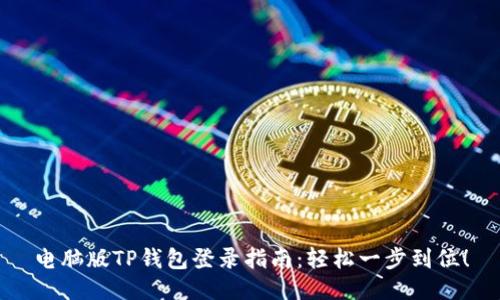 电脑版TP钱包登录指南：轻松一步到位！