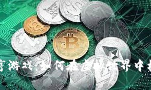 加密货币大亨游戏：如何在虚拟世界中构建财富帝国