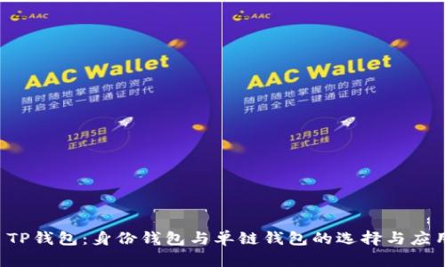  TP钱包：身份钱包与单链钱包的选择与应用