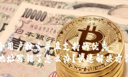 思考一个符合用户搜索并且支持的优秀
TP钱包转账地址写错了怎么办？快速解决方法与防范技巧