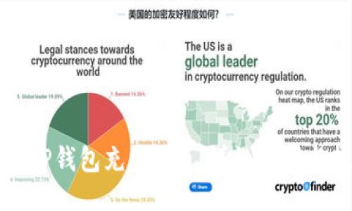 如何使用TP钱包充值W币：详细步骤与技巧分享
