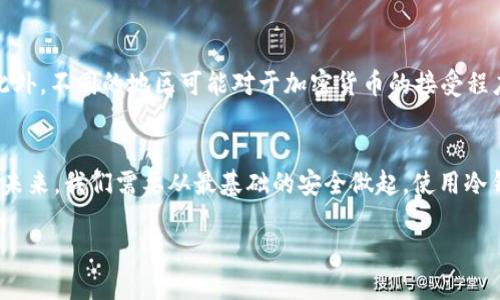biao ti/biao tit p钱包冷钱包安全吗/biao ti  
冷钱包, t p钱包, 数字货币安全, 加密货币/guanjianci  

引言：数字货币的安全性与冷钱包的作用  
在数字经济快速发展的时代，越来越多的人开始接触并投资于加密货币。与传统金融市场相比，加密货币的波动性更大，因此，其安全性问题成为了投资者最为关心的话题之一。“一日之计在于晨”，在投资的早期阶段，选择一个安全可靠的存储方式至关重要。在众多的数字货币存储手段中，冷钱包被认为是最安全的存储方法之一，这也是为什么越来越多的人选择t p钱包的冷钱包。今天，我们就来深入探讨t p钱包冷钱包的安全性。  

什么是冷钱包？  
冷钱包是指离线存储的数字货币钱包，其主要特点是不会直接连接到互联网，这样一来，黑客盗取的风险大大降低。相较于热钱包，冷钱包在安全性上有着显著的优势。正如一些地方所说的：“万事开头难”，在把数字货币初步存储时，冷钱包的使用能更好地保管你的资产。  

t p钱包的介绍  
t p钱包是一款广受欢迎的加密货币钱包，它支持多种数字货币的存储和交易。其界面友好，易于操作，非常适合新手使用。同时，t p钱包也提供了冷钱包的功能，使得用户能够安全地管理他们的数字资产。正如老一辈常说的：“货比三家”，在选择数字货币钱包时，t p钱包凭借其安全的冷钱包功能，赢得了不少用户的信赖。  

t p钱包冷钱包的安全性特点  
t p钱包的冷钱包具有以下几个安全性特点：  
ul  
    listrong离线存储：/strong冷钱包不会接入互联网，大大降低了黑客侵袭的风险。/li  
    listrong私钥管理：/strong冷钱包通常让用户自行管理私钥，避免第三方掌控用户资产。/li  
    listrong多重签名：/strong一些冷钱包支持多重签名功能，增加了安全层次。/li  
    listrong备份与恢复：/strongt p钱包提供了简单的备份与恢复功能，使得用户在硬件损坏或丢失时，仍然可以找回自己的资产。/li  
/ul  

如何使用t p钱包冷钱包？  
使用t p钱包的冷钱包，首先需要下载并安装钱包的客户端。之后，用户可以创建一个新的钱包并选择冷钱包选项。在使用过程中，遵循以下几个步骤可以进一步提升安全性：  
ol  
    li确保你的设备没有病毒或恶意软件，安装相应的防护软件。/li  
    li定期更新t p钱包至最新版本，以避免安全漏洞。/li  
    li在生成钱包时，妥善保管好你的助记词或私钥，这就像是“千里之行始于足下”，基础的安全措施永远最重要。/li  
    li尽量在干净的电脑或设备上使用钱包，避免公共网络。/li  
/ol  

冷钱包与热钱包的对比  
在进入数字货币的世界中，许多人面对选择冷钱包还是热钱包的问题，常常感到困惑。冷钱包和热钱包各有优劣，正如“十年树木，百年树人”强调了长期投资的重要性，选择合适的钱包也极为重要。  
ul  
    listrong安全性：/strong冷钱包因其离线特性，相较于热钱包具有更高的安全性。/li  
    listrong便捷性：/strong热钱包方便快捷，适合日常交易，而冷钱包则相对较为复杂，主要用于长期储存。/li  
    listrong费用：/strong一些热钱包会收取交易费用，而冷钱包通常不涉及此类费用。/li  
/ul  

文化因素与安全性  
在中国的传统观念中，人们对于财富的保护向来是非常重视的，“小心驶得万年船”就是一种对待财富的谨慎态度。因此，使用冷钱包储存数字资产，不仅是对资产的保护，也是对财富未来的尊重。此外，不同的地区可能对于加密货币的接受程度不同，在某些地方，甚至有着“数字黄金”的美誉，这也促使投资者更加关注安全性。  

总结：选择安全的投资方式  
总而言之，t p钱包的冷钱包因其多重安全性而深受投资者青睐。虽然数字货币市场充满变数，但选择合适的存储方式，能够在相对安全的环境中进行投资。“千里之遥，始于足下”，面对数字货币的未来，我们需要从最基础的安全做起，使用冷钱包保护我们的资产。 

最后，建议在投资前，多了解市场动态，以及不同钱包的特点，做到“未雨绸缪”，确保自己的财富安全。在这个信息爆炸的时代，有选择也意味着责任，善用你的冷钱包，让每一笔投资都不留遗憾。