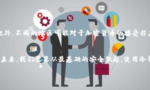 biao ti/biao tit p钱包冷钱包安全吗/biao ti  
冷钱包, t p钱包, 数字货币安全, 加密货币/guanjianci  

引言：数字货币的安全性与冷钱包的作用  
在数字经济快速发展的时代，越来越多的人开始接触并投资于加密货币。与传统金融市场相比，加密货币的波动性更大，因此，其安全性问题成为了投资者最为关心的话题之一。“一日之计在于晨”，在投资的早期阶段，选择一个安全可靠的存储方式至关重要。在众多的数字货币存储手段中，冷钱包被认为是最安全的存储方法之一，这也是为什么越来越多的人选择t p钱包的冷钱包。今天，我们就来深入探讨t p钱包冷钱包的安全性。  

什么是冷钱包？  
冷钱包是指离线存储的数字货币钱包，其主要特点是不会直接连接到互联网，这样一来，黑客盗取的风险大大降低。相较于热钱包，冷钱包在安全性上有着显著的优势。正如一些地方所说的：“万事开头难”，在把数字货币初步存储时，冷钱包的使用能更好地保管你的资产。  

t p钱包的介绍  
t p钱包是一款广受欢迎的加密货币钱包，它支持多种数字货币的存储和交易。其界面友好，易于操作，非常适合新手使用。同时，t p钱包也提供了冷钱包的功能，使得用户能够安全地管理他们的数字资产。正如老一辈常说的：“货比三家”，在选择数字货币钱包时，t p钱包凭借其安全的冷钱包功能，赢得了不少用户的信赖。  

t p钱包冷钱包的安全性特点  
t p钱包的冷钱包具有以下几个安全性特点：  
ul  
    listrong离线存储：/strong冷钱包不会接入互联网，大大降低了黑客侵袭的风险。/li  
    listrong私钥管理：/strong冷钱包通常让用户自行管理私钥，避免第三方掌控用户资产。/li  
    listrong多重签名：/strong一些冷钱包支持多重签名功能，增加了安全层次。/li  
    listrong备份与恢复：/strongt p钱包提供了简单的备份与恢复功能，使得用户在硬件损坏或丢失时，仍然可以找回自己的资产。/li  
/ul  

如何使用t p钱包冷钱包？  
使用t p钱包的冷钱包，首先需要下载并安装钱包的客户端。之后，用户可以创建一个新的钱包并选择冷钱包选项。在使用过程中，遵循以下几个步骤可以进一步提升安全性：  
ol  
    li确保你的设备没有病毒或恶意软件，安装相应的防护软件。/li  
    li定期更新t p钱包至最新版本，以避免安全漏洞。/li  
    li在生成钱包时，妥善保管好你的助记词或私钥，这就像是“千里之行始于足下”，基础的安全措施永远最重要。/li  
    li尽量在干净的电脑或设备上使用钱包，避免公共网络。/li  
/ol  

冷钱包与热钱包的对比  
在进入数字货币的世界中，许多人面对选择冷钱包还是热钱包的问题，常常感到困惑。冷钱包和热钱包各有优劣，正如“十年树木，百年树人”强调了长期投资的重要性，选择合适的钱包也极为重要。  
ul  
    listrong安全性：/strong冷钱包因其离线特性，相较于热钱包具有更高的安全性。/li  
    listrong便捷性：/strong热钱包方便快捷，适合日常交易，而冷钱包则相对较为复杂，主要用于长期储存。/li  
    listrong费用：/strong一些热钱包会收取交易费用，而冷钱包通常不涉及此类费用。/li  
/ul  

文化因素与安全性  
在中国的传统观念中，人们对于财富的保护向来是非常重视的，“小心驶得万年船”就是一种对待财富的谨慎态度。因此，使用冷钱包储存数字资产，不仅是对资产的保护，也是对财富未来的尊重。此外，不同的地区可能对于加密货币的接受程度不同，在某些地方，甚至有着“数字黄金”的美誉，这也促使投资者更加关注安全性。  

总结：选择安全的投资方式  
总而言之，t p钱包的冷钱包因其多重安全性而深受投资者青睐。虽然数字货币市场充满变数，但选择合适的存储方式，能够在相对安全的环境中进行投资。“千里之遥，始于足下”，面对数字货币的未来，我们需要从最基础的安全做起，使用冷钱包保护我们的资产。 

最后，建议在投资前，多了解市场动态，以及不同钱包的特点，做到“未雨绸缪”，确保自己的财富安全。在这个信息爆炸的时代，有选择也意味着责任，善用你的冷钱包，让每一笔投资都不留遗憾。