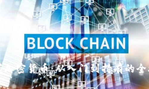 掌握加密货币：从入门到持有的全攻略