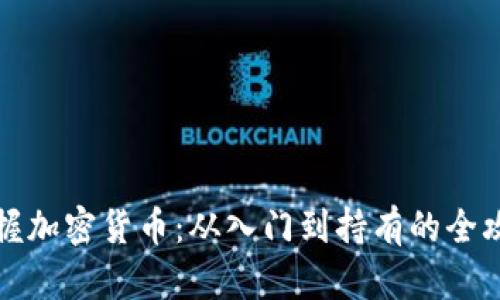 掌握加密货币：从入门到持有的全攻略