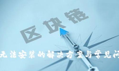 TP钱包无法安装的解决方案与常见问题解答