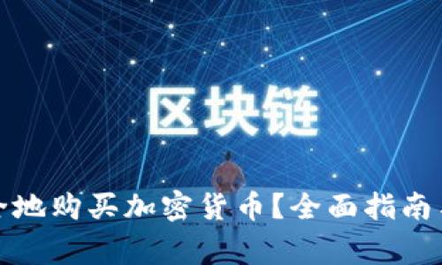 如何在英国安全地购买加密货币？全面指南与常见问题解答