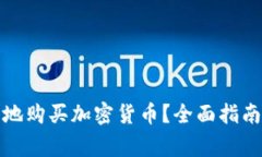 如何在英国安全地购买加密货币？全面指南与常