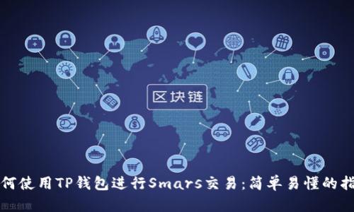 如何使用TP钱包进行Smars交易：简单易懂的指南