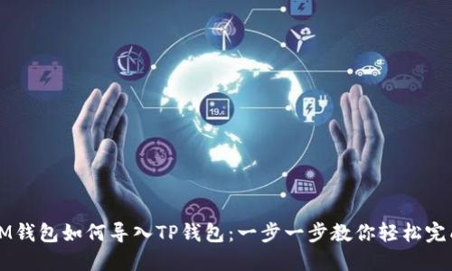IM钱包如何导入TP钱包：一步一步教你轻松完成