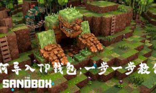 IM钱包如何导入TP钱包：一步一步教你轻松完成